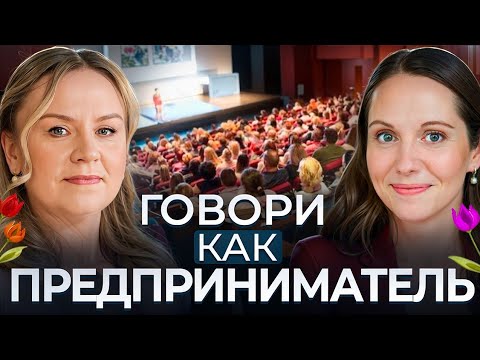 Видео: Юлия Крылова. Говори как предприниматель: про роль публичных выступлений в построении личного бренда