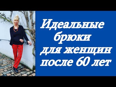 Видео: Идеальные брюки для женщин после 60 лет