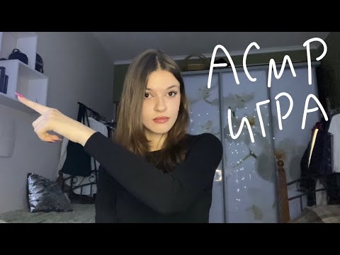 Видео: АСМР игра на внимательность