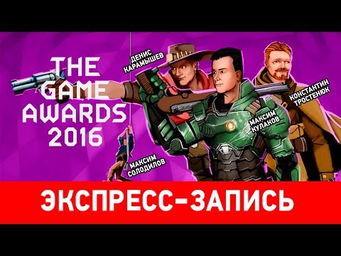 Видео: Экспресс-запись ретрансляции The Game Awards 2016
