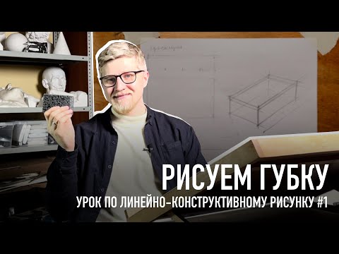 Видео: Рисунок губки