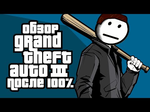 Видео: Обзор Grand Theft Auto III после 100%