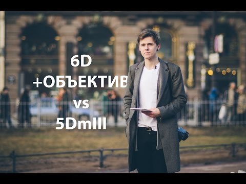 Видео: Canon 6D против 5Dm3. Куда потратить 150к?
