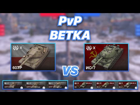 Видео: PvPветка#21 | ТТ ПОЛЬШИ против ТТ СССР | 60TP vs ИС-7 | С 7 ПО 10 УРОВЕНЬ | WoT Blitz | Zlobina Liza