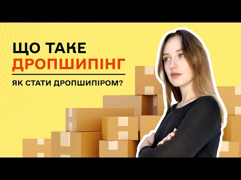 Видео: Що таке дропшипінг. Як почати працювати за схемою дропшипінгу