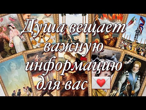 Видео: 🧖🏼‍♀️💌ДУШИ ВАШИХ УШЕДШИХ ПРЕДКОВ ПЕРЕДАЮТ ВАМ ВАЖНУЮ ИНФОРМАЦИЮ!🪐🛸💫📩