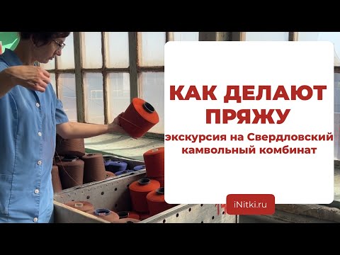 Видео: КАК ДЕЛАЮТ ПРЯЖУ И ТКАНИ? Свердловский камвольный комбинат - экскурсия по производству