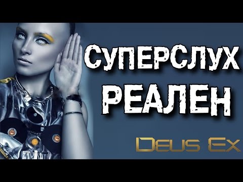 Видео: СУПЕРСЛУХ, и речь БЕЗ ЗВУКА |  Deus Ex - Инфолинк