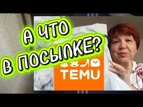 Видео: TEMU.ЧТО НОВЕНЬКОГО⁉️ ВСЁ СУПЕР.А ЦВЕТ⁉️#тему#temu #распаковка#обзор#товары#примерка#ночник#одежда