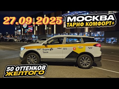 Видео: 27.09.2025 смена в Яндекс такси по тарифу комфорт + в Москве/ 18000 за смену
