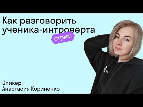 Видео: Как разговорить ученика-интроверта