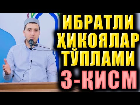 Видео: ИБРАТЛИ ҲИКОЯЛАР ТЎПЛАМИ 3 ҚИСМ