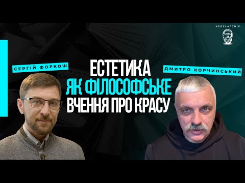 Видео: Естетика як філософське вчення про красу. Дмитро Корчинський і філософ сучасності Сергій Форкош.