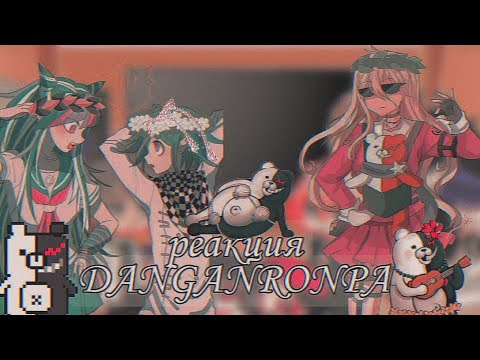 Видео: 🍞реакция Danganronpa на тт🍞ヾ(＾-＾)ノ(нет стекла)