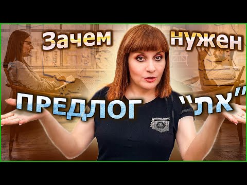 Видео: КОГДА, ГДЕ И ЗАЧЕМ НУЖЕН ПРЕДЛОГ ИВРИТА "ЭТ"- ''את''. ИВРИТ с Валерией.
