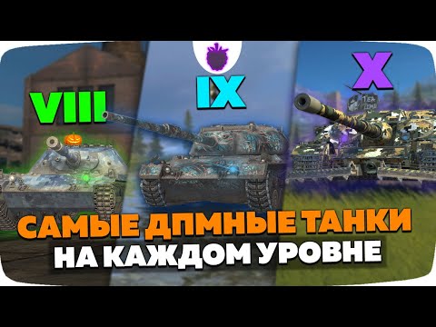 Видео: Только 12% ИГРОКОВ знали о САМЫХ ДПМных ТАНКАХ в Tanks Blitz😱