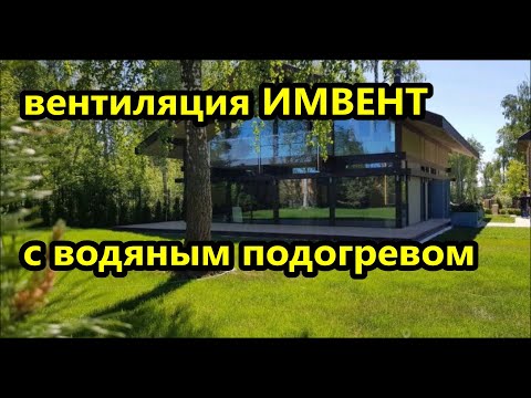 Видео: адаптивная приточно-вытяжная #вентиляция ИМВЕНТ с водяным нагревом воздуха с датчиками CO2 / фахверк