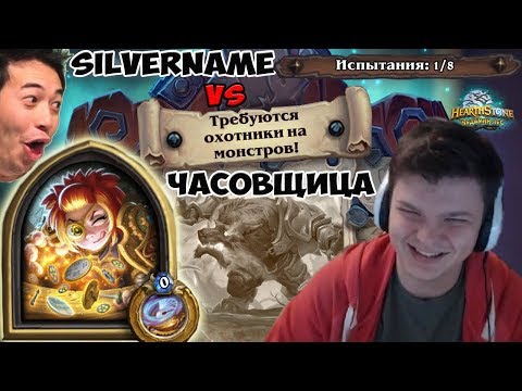 Видео: SilverName vs Часовщица: Я молчу, я не горю, только позитив. Неужели я это сделаю?