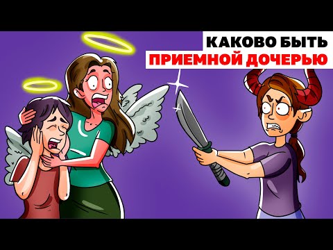 Видео: Каково Быть Приемной Дочерью | Анимированная История