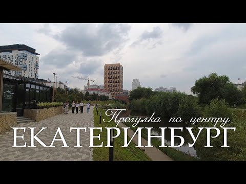 Видео: Екатеринбург. Прогулка по центру  (07.08.25)
