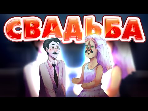 Видео: #58 Свадьба SCP Секретная лаборатория Смешные моменты