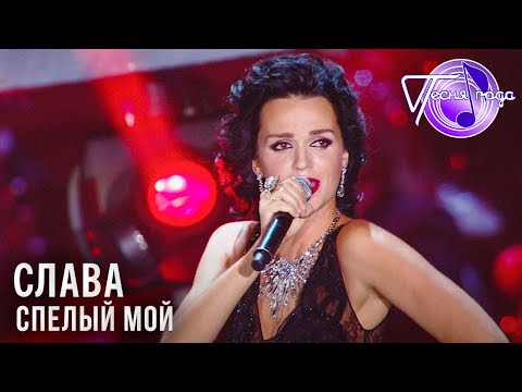 Видео: Слава - Спелый мой | Песня года 2014