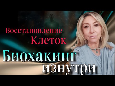 Видео: Пептиды и сухое голодание. ФОРМУЛА БЕЗСМЕРТИЯ. Биохакинг изнутри. Наука восстановления клеток.
