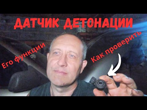 Видео: Датчик детонации:признаки неисправности,как проверить,для чего нужен.