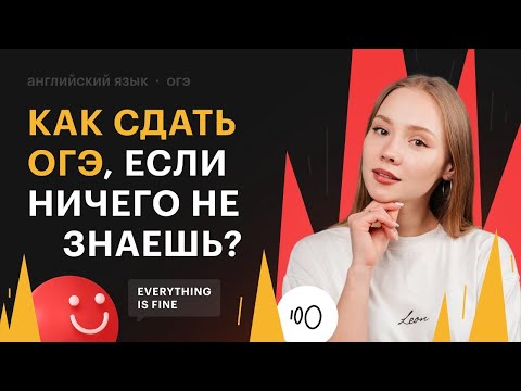 Видео: КАК СДАТЬ ОГЭ ПО АНГЛИЙСКОМУ ЯЗЫКУ, ЕСЛИ НИЧЕГО НЕ ЗНАЕШЬ?