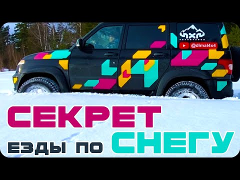 Видео: Секрет езды по снегу. Не суйся в снег, не посмотрев это видео =)