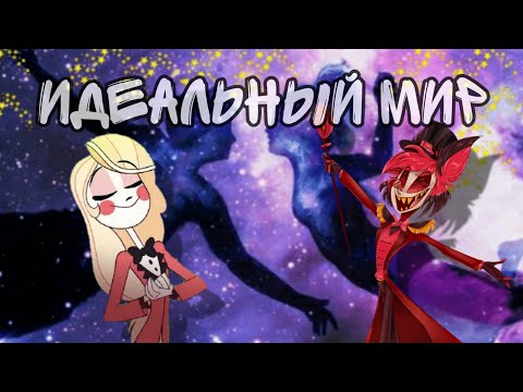 Видео: Отель Хазбин. Клип: Идеальный мир