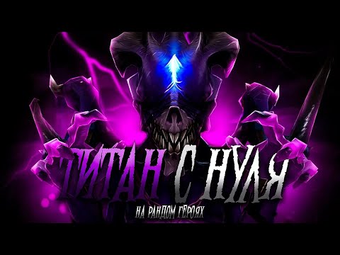 Видео: C нуля до титана на случайных героях №19. Непроходимый герой?