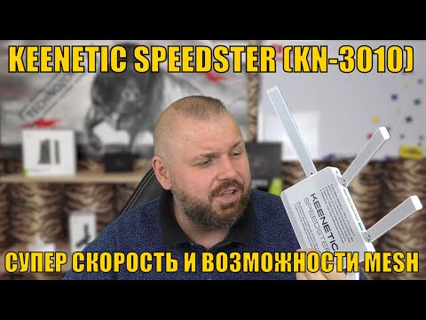 Видео: ОТЛИЧНЫЙ РОУТЕР KEENETIC SPEEDSTER (KN-3010). СУПЕР СКОРОСТЬ И ВОЗМОЖНОСТИ MESH. КИНЕТИК НА ВЫСОТЕ