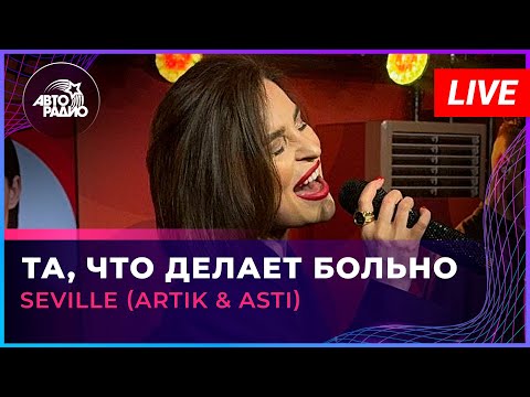 Видео: Seville (Artik & Asti) - Та, Что Делает Больно (LIVE @ Авторадио)