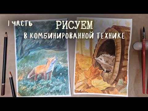 Видео: Нарисуем пошагово ёжика акварелью и цветными карандашами 