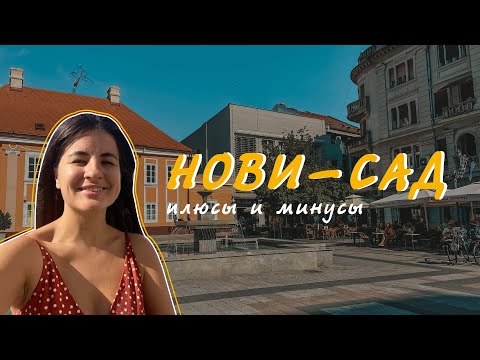 Видео: Нови-Сад: плюсы и минусы | жизнь в Сербии
