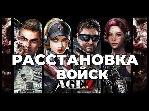 Видео: Расстановка войск в Age of Z Origins.