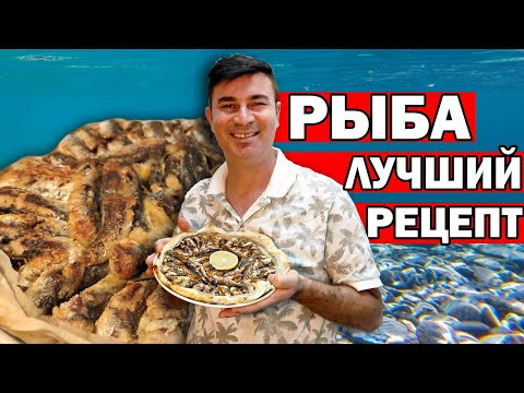 Видео: РЫБА ПО-ТУРЕЦКИ - ГЕНИАЛЬНЫЙ РЕЦЕПТ на сковороде! Турок готовит ХАМСА/ ВКУСНЫЙ УЖИН/ Анталия/ hamsi