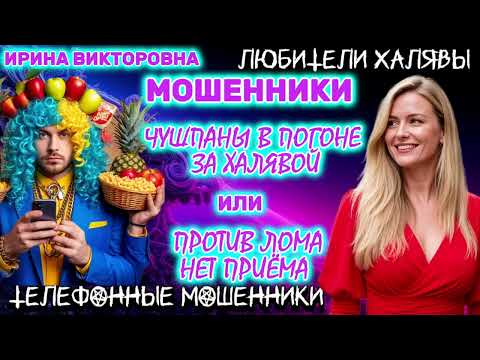 Видео: 💥 ИРИНА ВИКТОРОВНА. МОШЕННИКИ В ПОГОНЕ ЗА ХАЛЯВОЙ | ТЕЛЕФОННЫЕ МОШЕННИКИ 