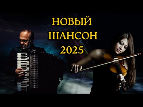 Видео: 🎤🎶 ВКЛЮЧИ и НАСЛАЖДАЙСЯ🎵🎸ХОРОШАЯ МУЗЫКА НОВЫЙ СБОРНИК 2025