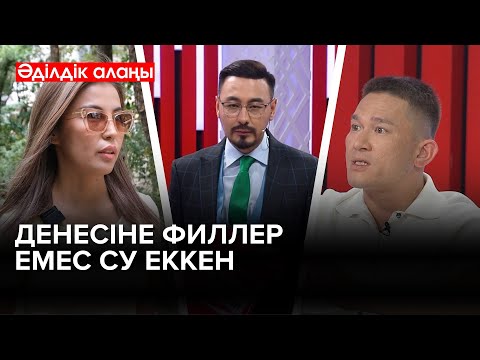 Видео: Сұлулық құрбандары | Әділдік алаңы | Руслан Өтепбай