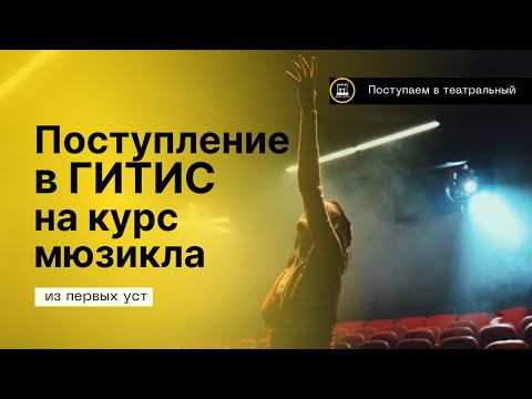 Видео: Поступление на курс мюзикла. ГИТИС.