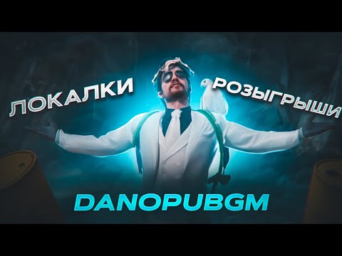 Видео: КАТАЕМ ПАБЛИК, С ВЕБКОЙ, PUBG МОБАЙЛ, ЛОКАЛКИ, РОЗЫГРЫШ КАЖДЫЕ 25 ЛАЙКОВ🎁 #shorts