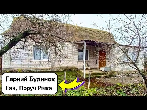 Видео: 🔴ПРОДАМ гарний БУДИНОК 🏠 Заходь та Живи! Зручності! ГАЗ! Огляд будинку в селі на продаж | ДОМ