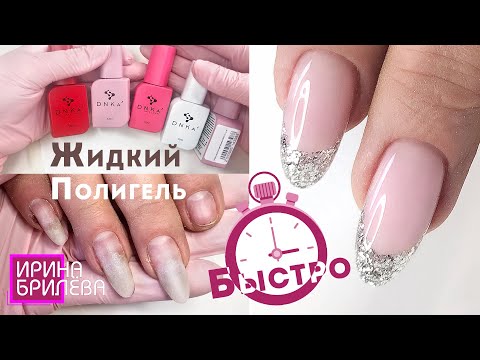 Видео: БЫСТРАЯ КОРРЕКЦИЯ сломанных ногтей ЖИДКИМ ПОЛИГЕЛЕМ 😍 Маникюр для начинающих