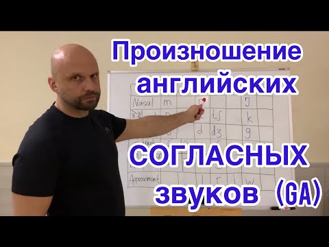 Видео: КАК ПРОИЗНОСИТЬ СОГЛАСНЫЕ В АМЕРИКАНСКОМ АНГЛИЙСКОМ