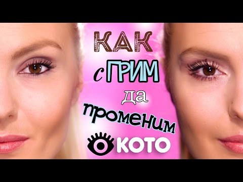 Видео: Как се променя човешкото око - МАГИЯТА НА ГРИМА