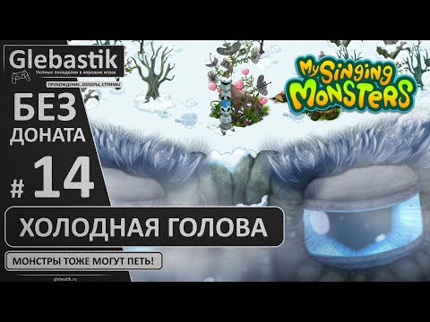 Видео: Дни 61-65: Активировал второй Гига-Глаз (#14) // My Singing Monsters без премиума и друзей