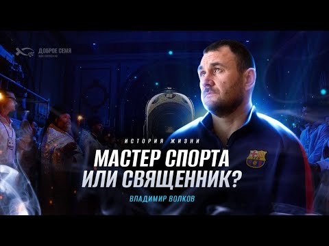 Видео: Ни за какие деньги не вернусь назад | история жизни | Владимир Волков