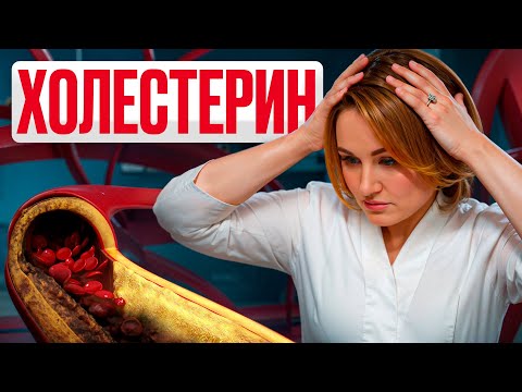 Видео: Как снизить ХОЛЕСТЕРИН всего за 1 МЕСЯЦ? Раскрываю уникальную методику